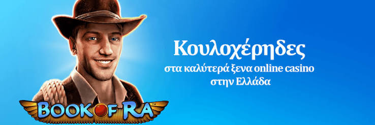 Ξένα Καζίνο στην Ελλάδα Μια Διεθνής Ανάγκη για Διασκέδαση